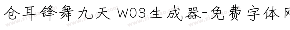 仓耳锋舞九天 W03生成器字体转换
